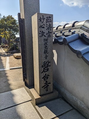 磐台寺の社号標