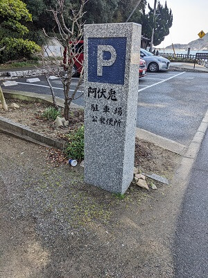 阿伏兎観音の駐車場