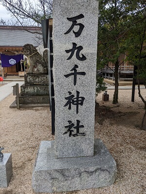 万九千神社の石碑